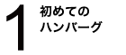 始めてのハンバーグ