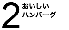 ご注文、お受けします