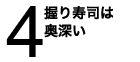 握り寿司は奥深い