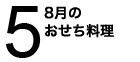 8月のおせち料理