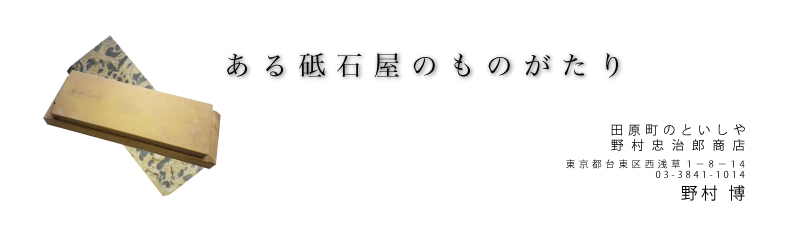 ある砥石屋のものがたり