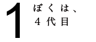 ぼくは、４代目