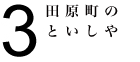 田原町のといしや
