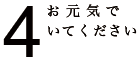 お元気でいてください