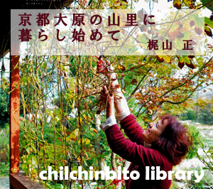 chilchinbito library 「京都大原の山里に暮らし始めて」梶山正
映画にテレビに本にイベントに……  いま、話題のひと、ベニシア・スタンリー・スミスさんのあざやかな日常。『チルチンびと』の人気連載「京都大原の山里で暮らし始めて」（文と写真・梶山正）をお楽しみいただけます。