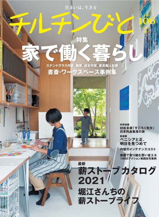 チルチンびと広場 住宅雑誌 チルチンびと 一覧