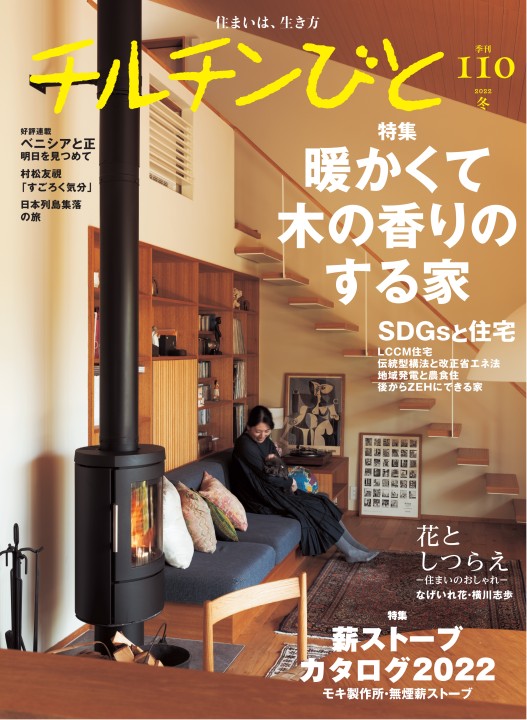チルチンびと広場 住宅雑誌 チルチンびと 一覧