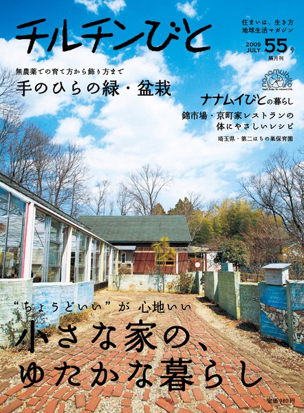 住宅雑誌 チルチンびと 55号 小さな家の ゆたかな暮らし