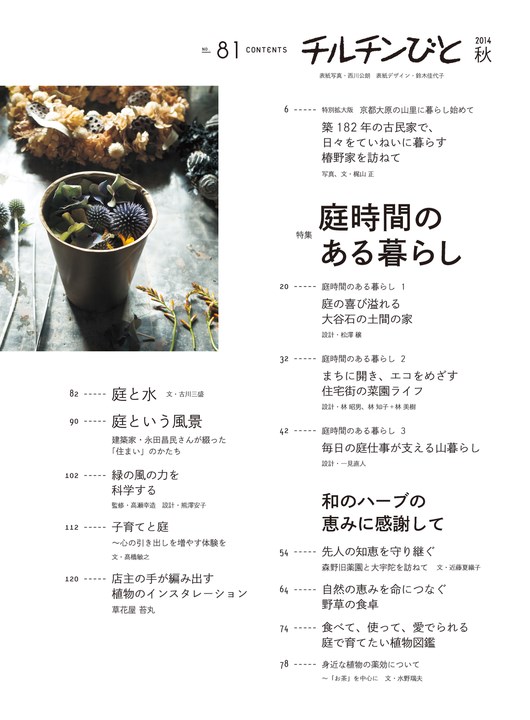 住宅雑誌「チルチンびと」81号 -庭時間のある暮らし-