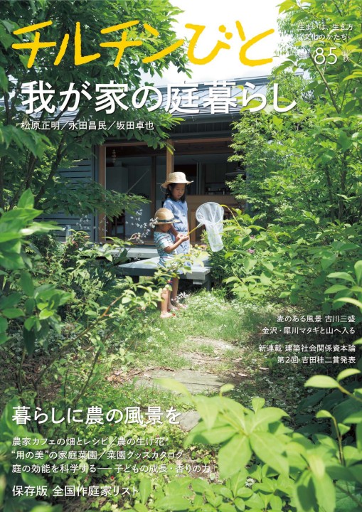 住宅雑誌 チルチンびと 85号 我が家の庭暮らし