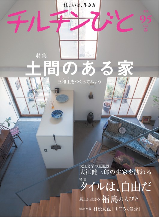 住宅雑誌「チルチンびと」95号 -土間のある家-