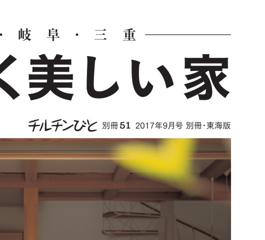 住宅雑誌 チルチンびと 別冊51号 東海の強く美しい家 住宅雑誌 チルチンびと 別冊51号 東海の強く美しい家