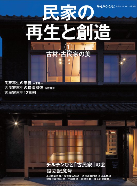 チルチンびと広場 住宅雑誌 チルチンびと 一覧