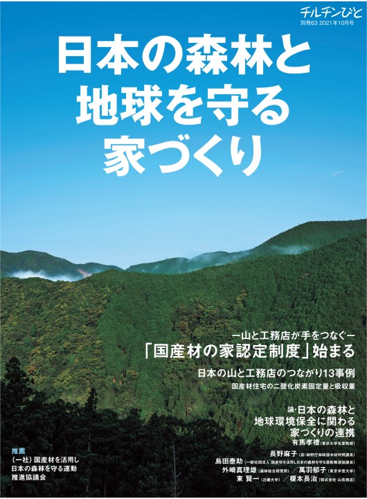 別冊63号 日本の森林と地球を守る家づくり