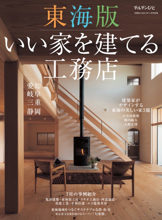 チルチンびと広場 住宅雑誌 チルチンびと 一覧