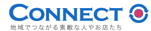 CONNECT　地域でつながる素敵な人やお店たち