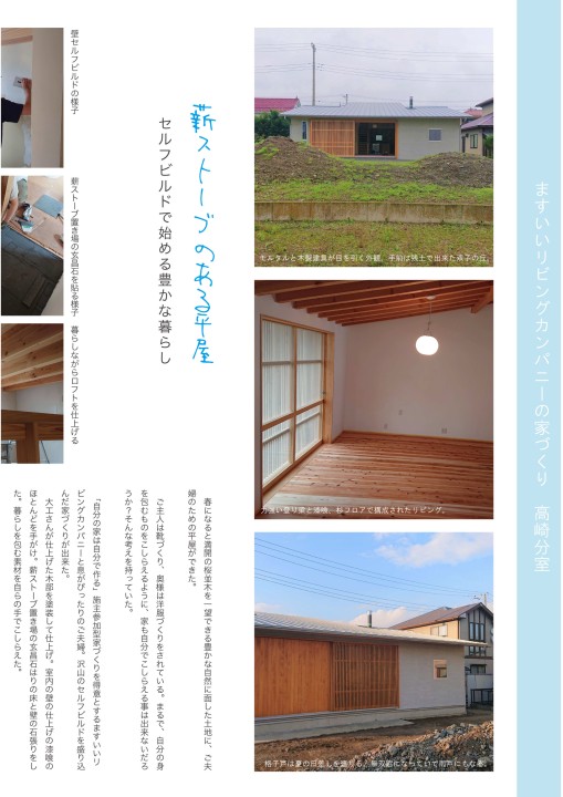 チルチンびと広場 群馬県 住宅特集 薪ストーブのある平屋 ますいいリビングカンパニー