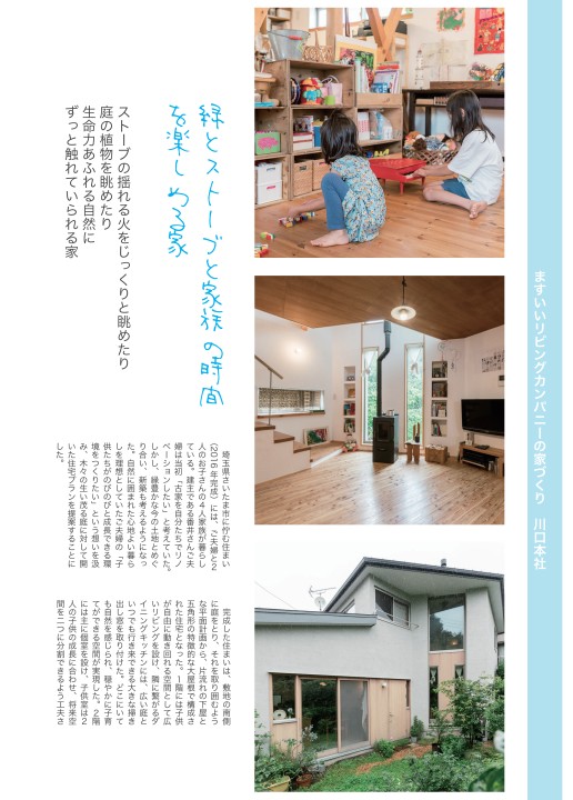 チルチンびと広場 埼玉県 住宅特集 緑とストーブと家族の時間を楽しめる家 ますいいリビングカンパニー チルチンびと広場 埼玉県 住宅特集 緑とストーブと家族の時間を楽しめる家 ますいいリビングカンパニー