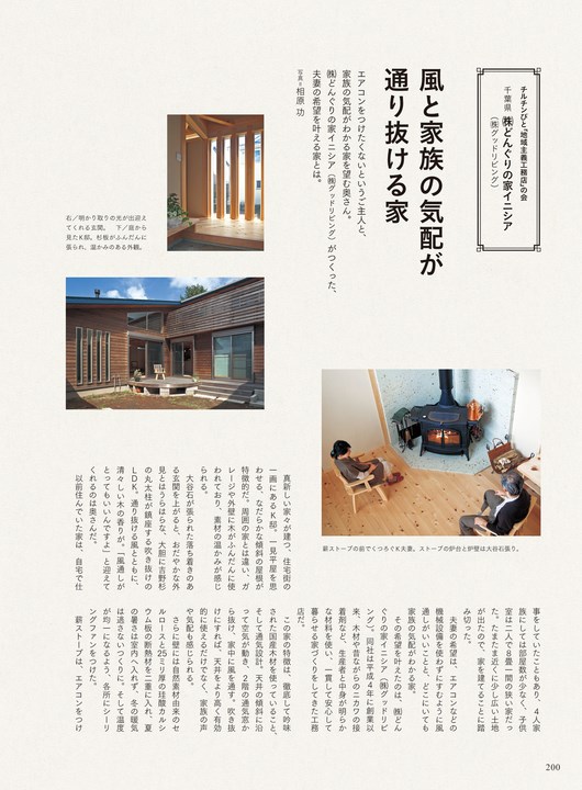 チルチンびと広場 千葉県 住宅特集 風と家族の気配が通り抜ける家 グッドリビング どんぐりの家