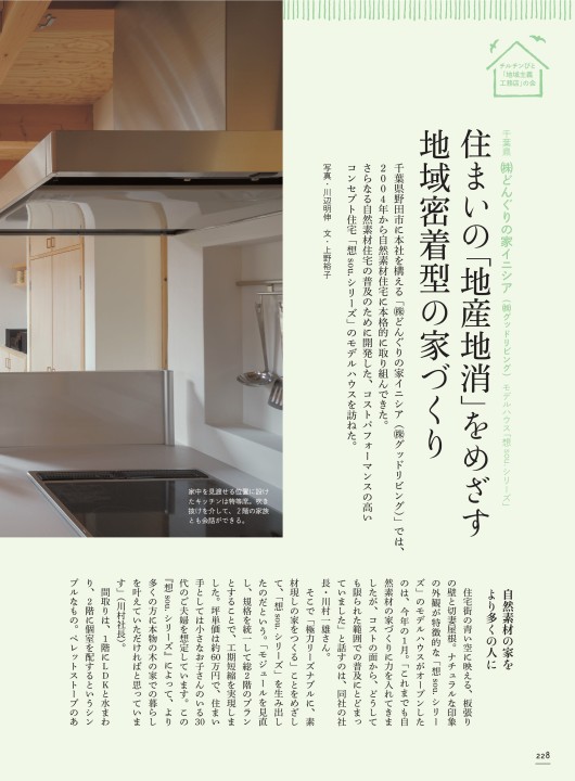 チルチンびと広場 千葉県 住宅特集 住まいの 地産地消 をめざす 地域密着型の家づくり グッドリビング どんぐりの家 チルチンびと広場 千葉県 住宅特集 住まいの 地産地消 をめざす 地域密着型の家づくり グッドリビング どんぐりの家