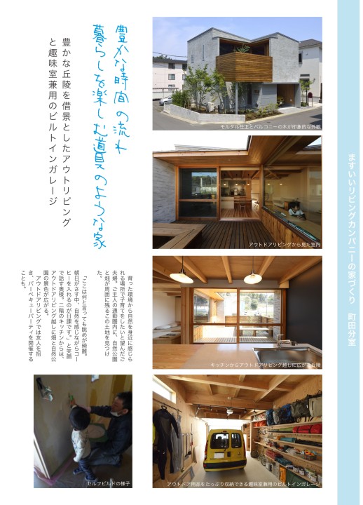 チルチンびと広場 東京都 住宅特集 豊かな時間の流れ 暮らしを楽しむ道具のような家 ますいいリビングカンパニー チルチンびと広場 東京都 住宅特集 豊かな時間の流れ 暮らしを楽しむ道具のような家 ますいいリビングカンパニー
