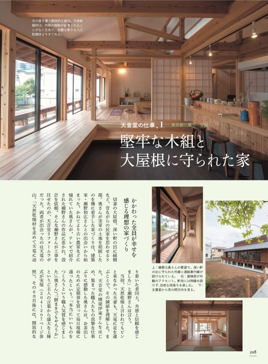 チルチンびと広場 東京都 住宅特集 堅牢な木組と大屋根に守られた家 天音堂 リフォームラボ チルチンびと広場 東京都 住宅特集 堅牢な木組と大屋根に守られた家 天音堂 リフォームラボ