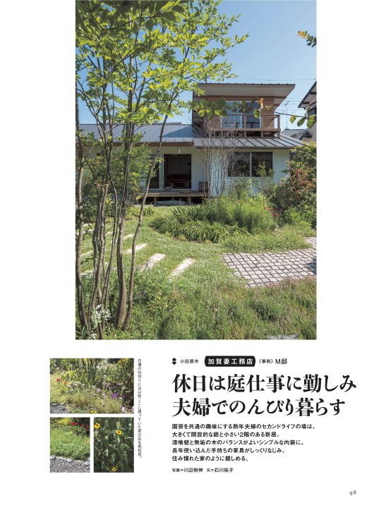 チルチンびと広場 神奈川県 住宅特集 休日は庭仕事に勤しみ 夫婦でのんびり暮らす 加賀妻工務店