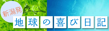 新潟発　地球の喜び日記