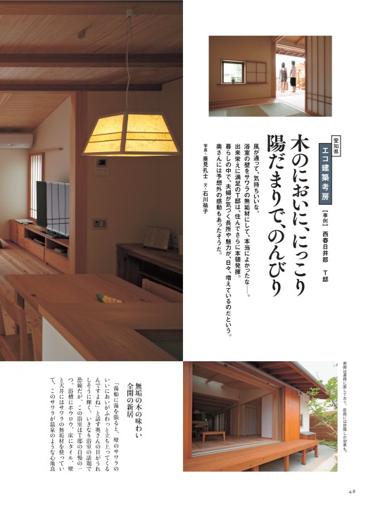チルチンびと広場 愛知県 住宅特集 木のにおいに にっこり陽だまりで のんびり エコ建築考房 チルチンびと広場 愛知県 住宅特集 木のにおいに にっこり陽だまりで のんびり エコ建築考房