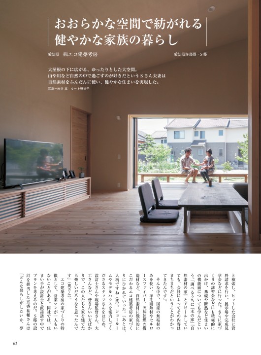 チルチンびと広場 愛知県 住宅特集 おおらかな空間で紡がれる 健やかな家族の暮らし エコ建築考房