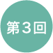 第3回