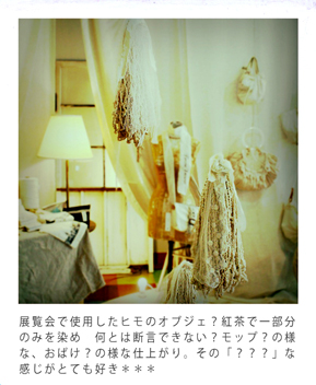 展覧会で使用したヒモのオブジェ?紅茶で一部分のみを染め 何とは断言できない?モップ?の様な、おばけ?の様な仕上がり。その「???」な感じがとても好き***