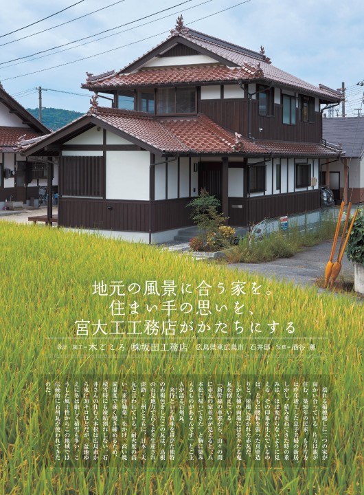 チルチンびと広場 広島県 住宅特集 地元の風景に合う家を 住まい手の思いを 宮大工工務店がかたちにする 木ごころ 坂田工務店