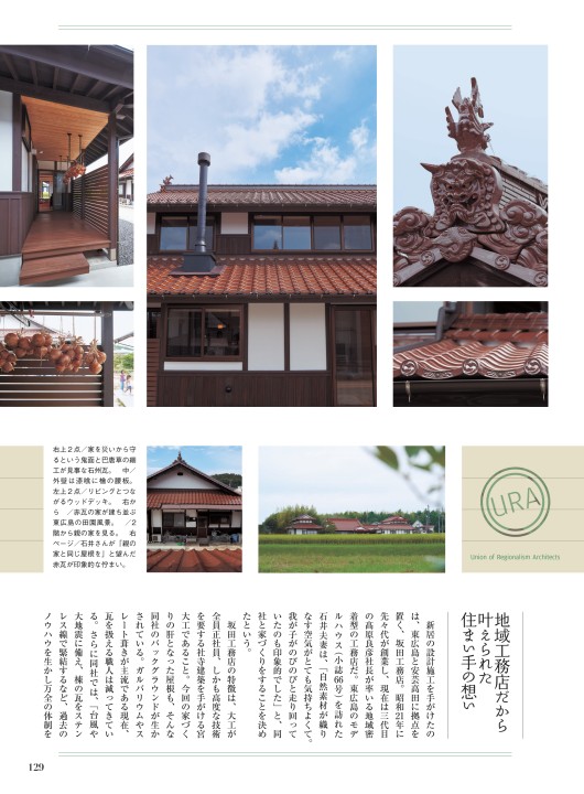 雑誌 チルチンびと 95号掲載 広島県 坂田工務店 雑誌 チルチンびと 95号掲載 広島県 坂田工務店