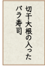 切り干し大根の入ったバラ寿司