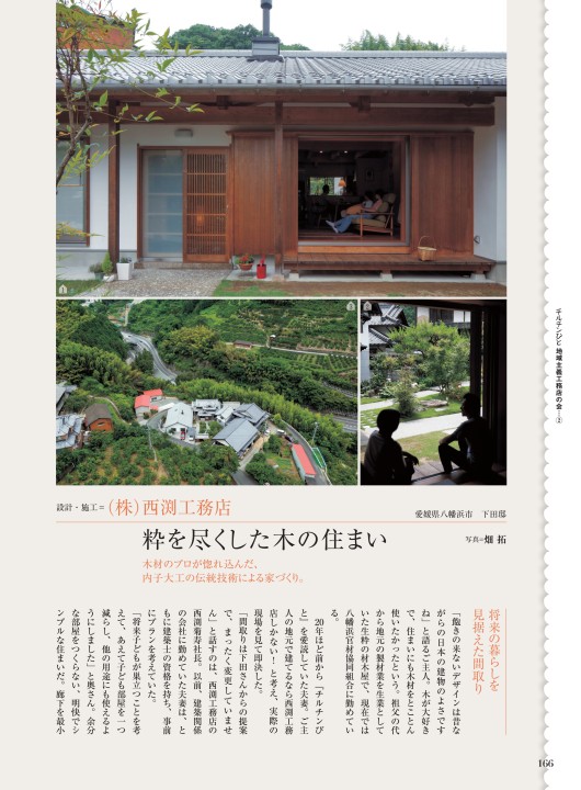雑誌 チルチンびと 105号掲載 愛媛県 西渕工務店