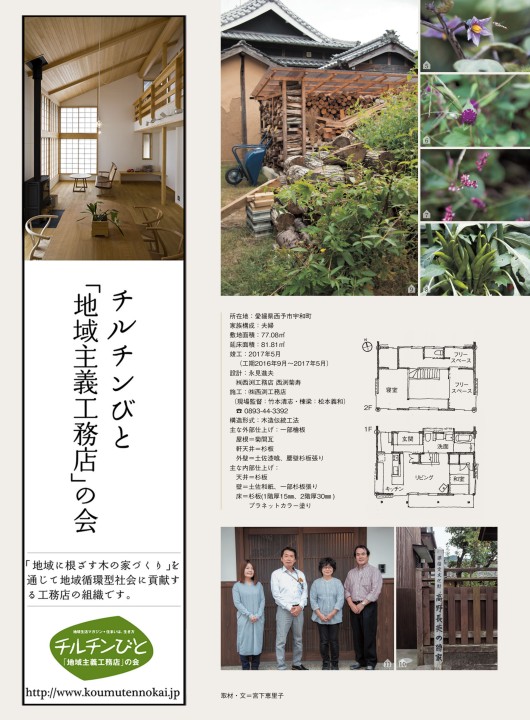 雑誌 チルチンびと 98号掲載 愛媛県 西渕工務店