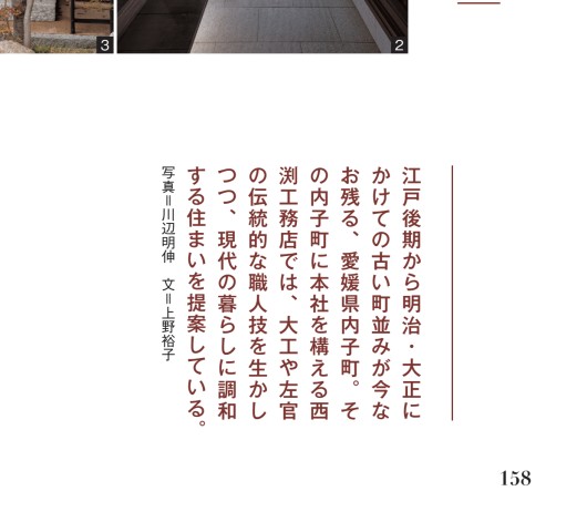 雑誌 チルチンびと 92号掲載 愛媛県 西渕工務店