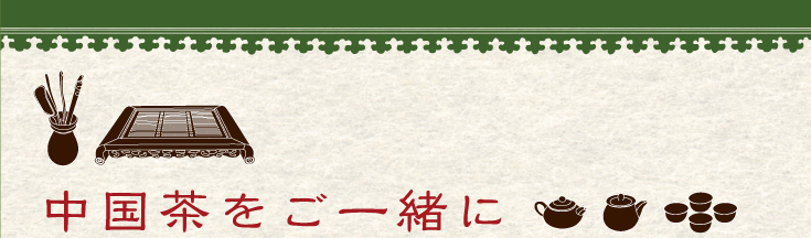 中国茶をご一緒に