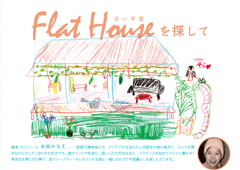 Flat House　古い平屋を探して