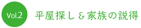 Vol.2 平屋探し＆家族の説得