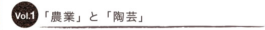 vol.1農業と陶芸