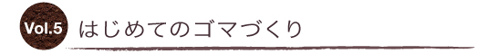 Vol.5 はじめてのゴマづくり