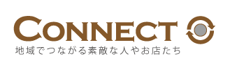 CONNECT　地域でつながる素敵な人やお店たち