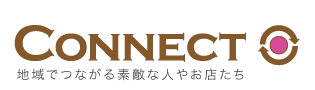 CONNECT　地域でつながる素敵な人やお店たち