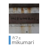 カフェmikumari