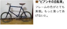 ビアンキの自転車