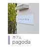 カフェpadoda