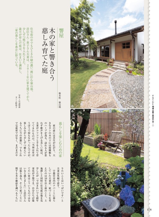 チルチンびと広場 栃木県 住宅特集 木の家と響き合う慈しみ育てた庭 響屋