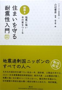 住まいを守る耐震性入門